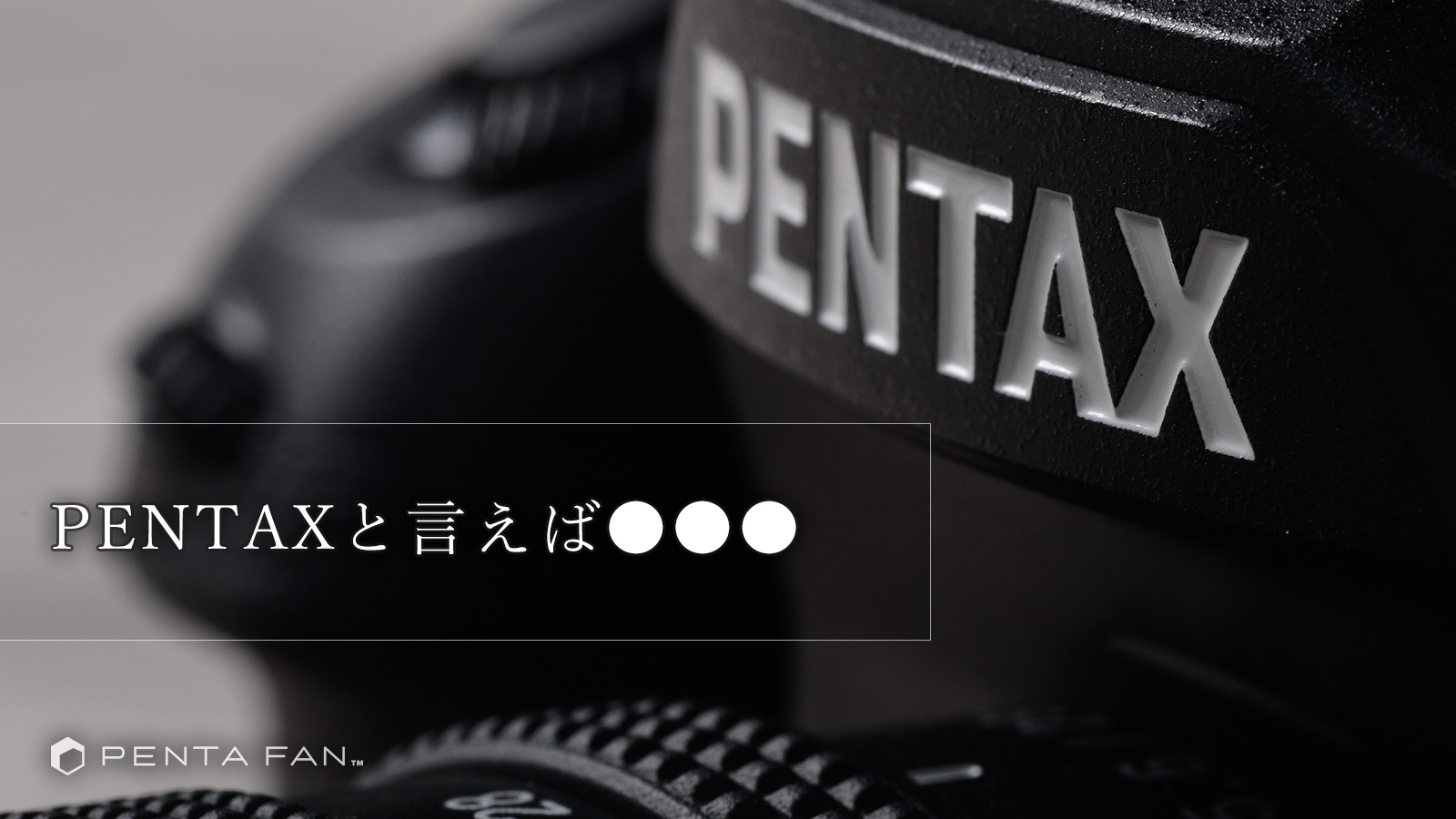 PENTAXを使うようになった1年でかけられた言葉たち