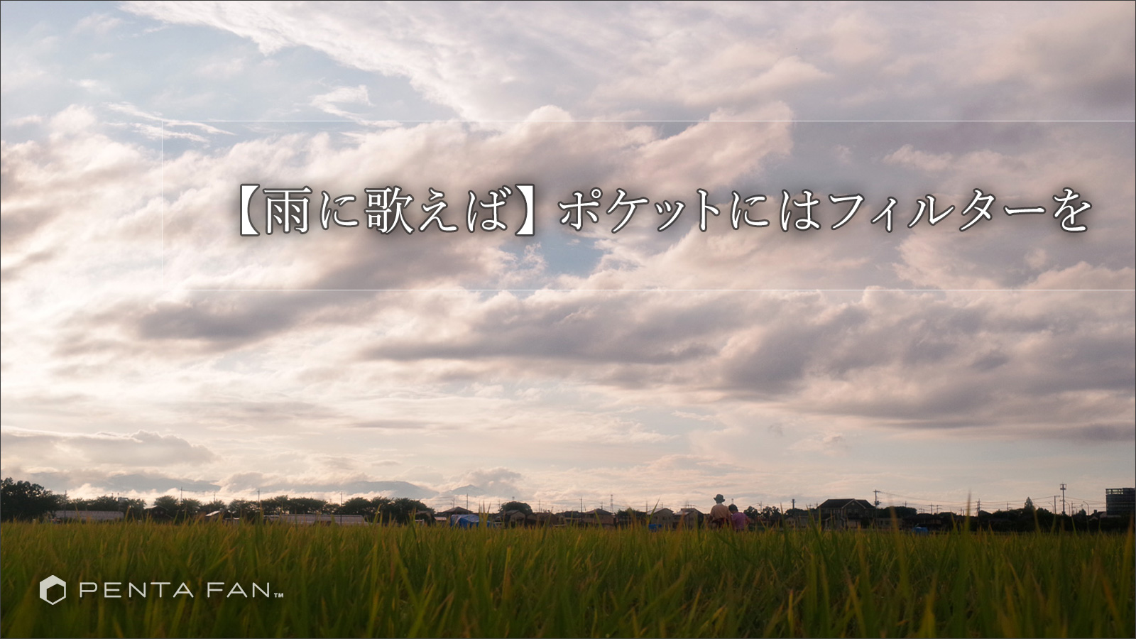 【雨に歌えば】ポケットにはフィルターを！驟雨をドラマに変えるフィルターワーク