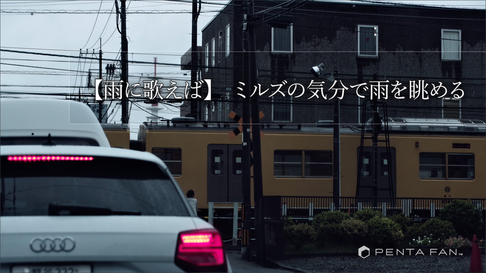 【雨に歌えば】ミルズの気分で眺めるダークな雨