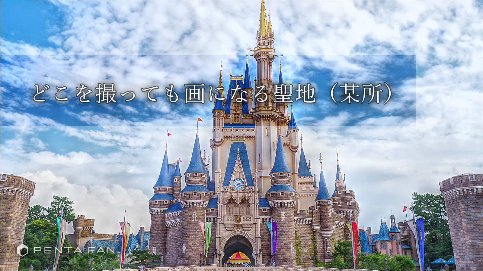 カスタムイメージ無双！ 東京ディズニーランドで画作りチャレンジ