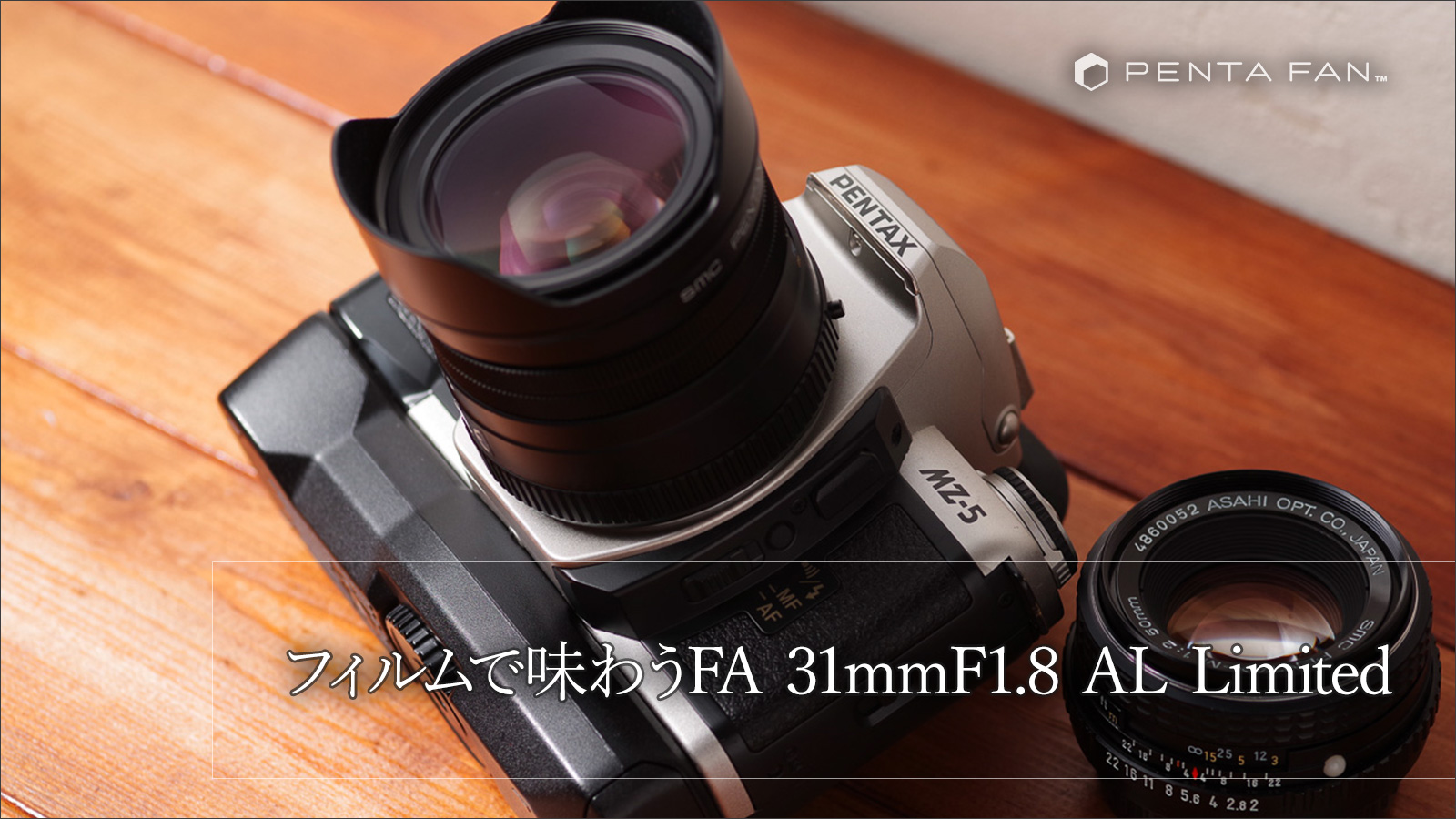 フィルムでの写りが気になったのでFA 31mmF1.8 AL Limitedをフィルムカメラ（MZ-5）で使ってみたぞ