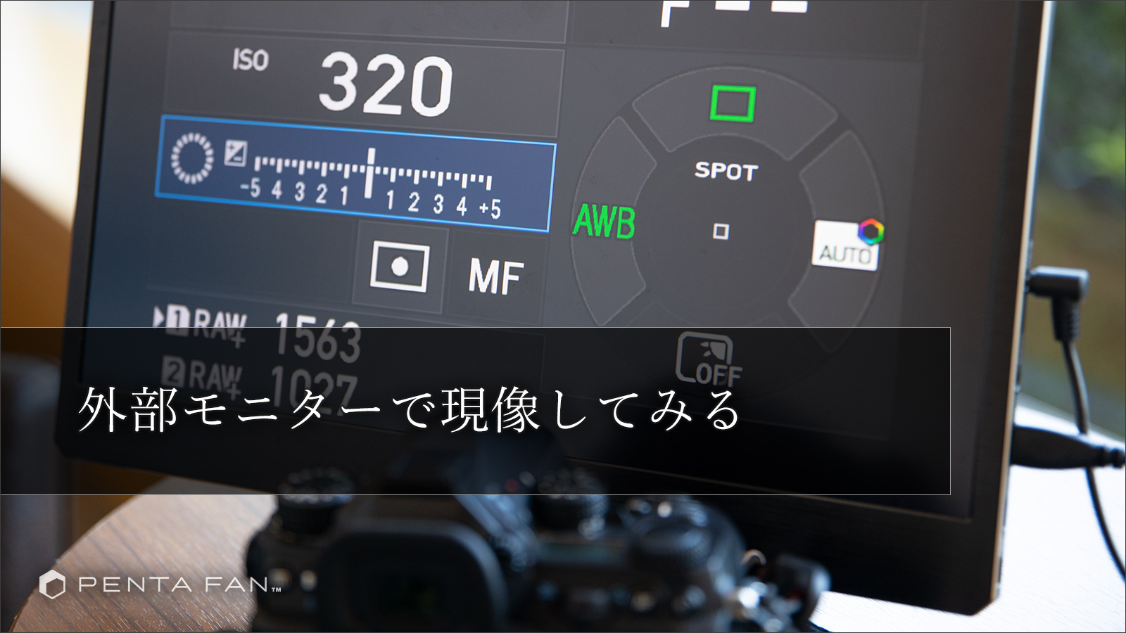 PENTAX K-1 MarkⅡのHDMIを使って外部4Kモニターに出力してみた