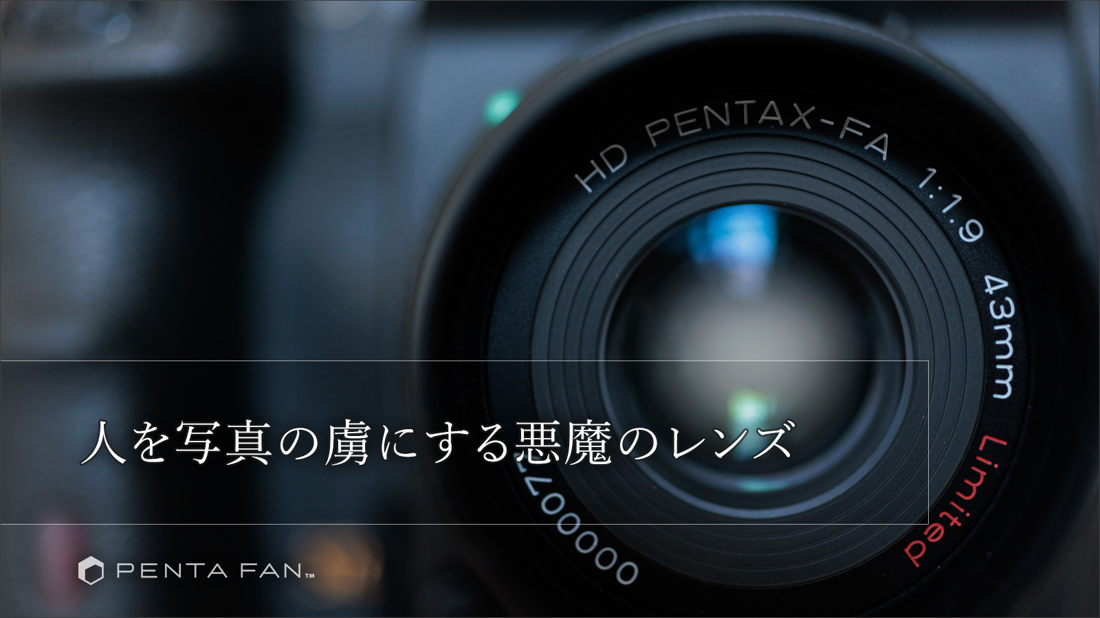 PENTAXのカメラ・レンズ - PENTAXの魅力を伝えるペンタファン