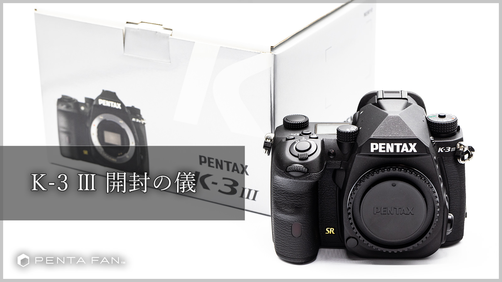 ラスト一眼レフ機になるのか PENTAX 渾身のAPS-C「K-3 Ⅲ」が届いたので開封していきます 