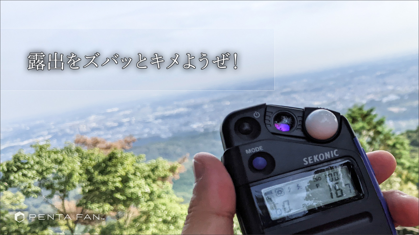 【SEKONIC】露出計【L-308S】