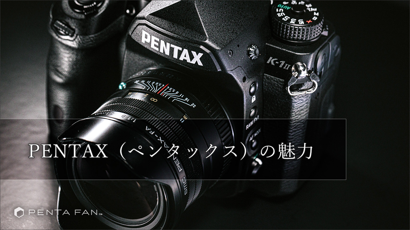 PENTAX（ペンタックス）の魅力