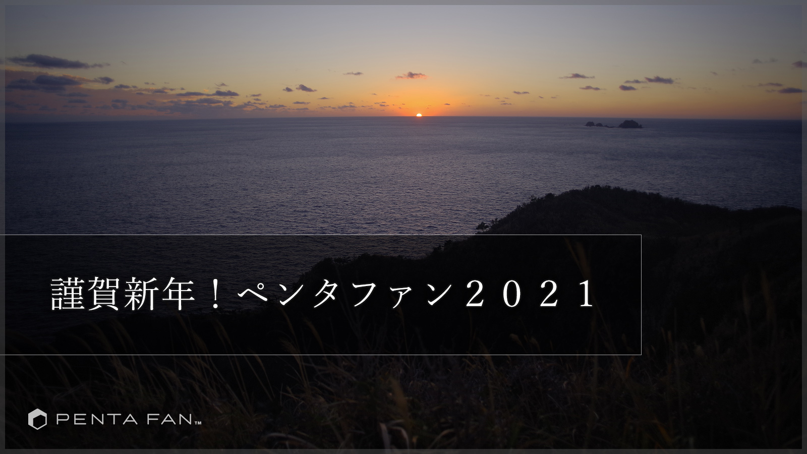 謹賀新年！2021年もペンタファンを宜しくお願いします