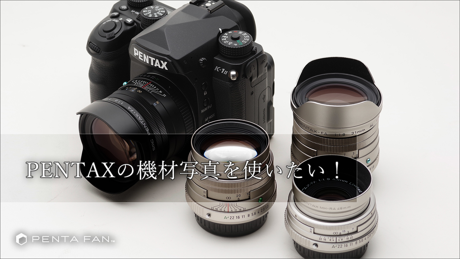 PENTAXの機材写真を使いたい！