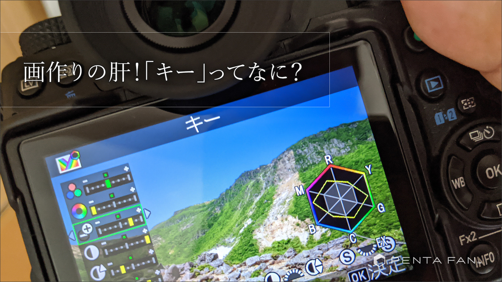 PENTAXカメラの肝！カスタムイメージの「キー」とは？